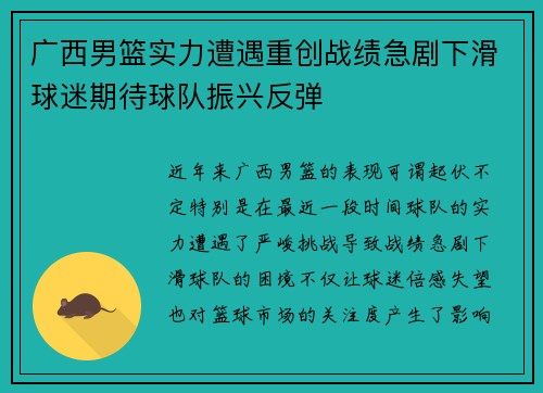 广西男篮实力遭遇重创战绩急剧下滑球迷期待球队振兴反弹