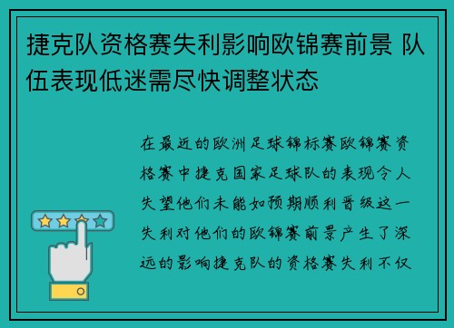 捷克队资格赛失利影响欧锦赛前景 队伍表现低迷需尽快调整状态