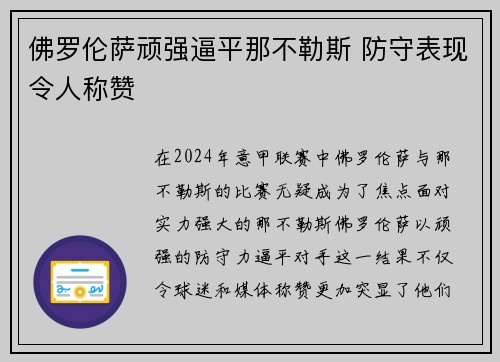 佛罗伦萨顽强逼平那不勒斯 防守表现令人称赞