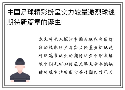 中国足球精彩纷呈实力较量激烈球迷期待新篇章的诞生