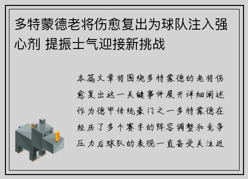 多特蒙德老将伤愈复出为球队注入强心剂 提振士气迎接新挑战