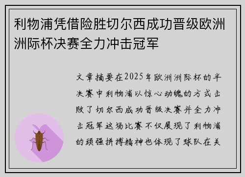 利物浦凭借险胜切尔西成功晋级欧洲洲际杯决赛全力冲击冠军