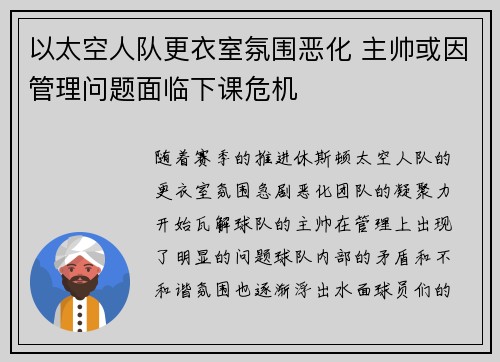 以太空人队更衣室氛围恶化 主帅或因管理问题面临下课危机