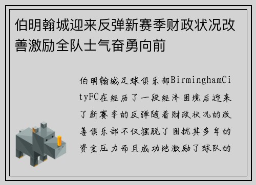 伯明翰城迎来反弹新赛季财政状况改善激励全队士气奋勇向前