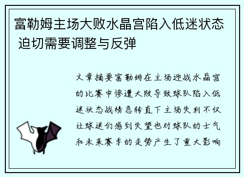 富勒姆主场大败水晶宫陷入低迷状态 迫切需要调整与反弹