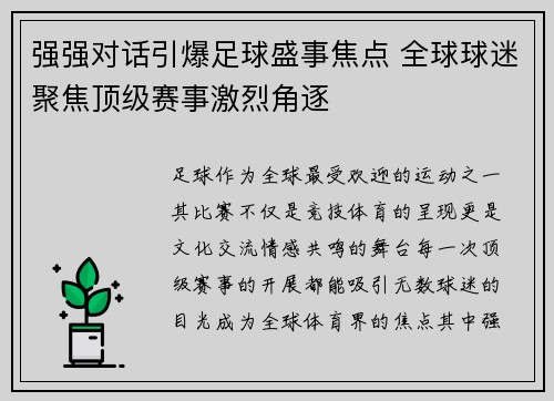 强强对话引爆足球盛事焦点 全球球迷聚焦顶级赛事激烈角逐