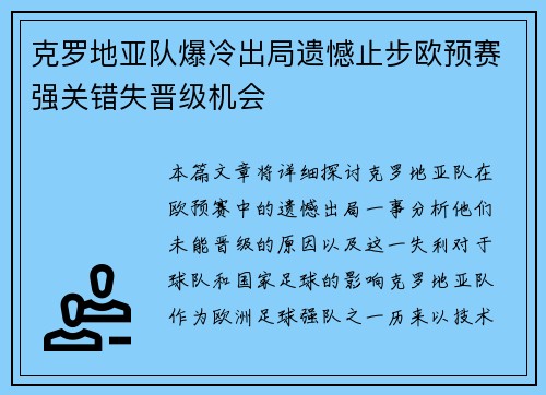 克罗地亚队爆冷出局遗憾止步欧预赛强关错失晋级机会