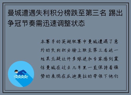 曼城遭遇失利积分榜跌至第三名 踢出争冠节奏需迅速调整状态