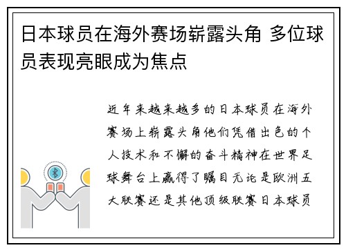 日本球员在海外赛场崭露头角 多位球员表现亮眼成为焦点