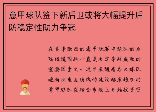 意甲球队签下新后卫或将大幅提升后防稳定性助力争冠