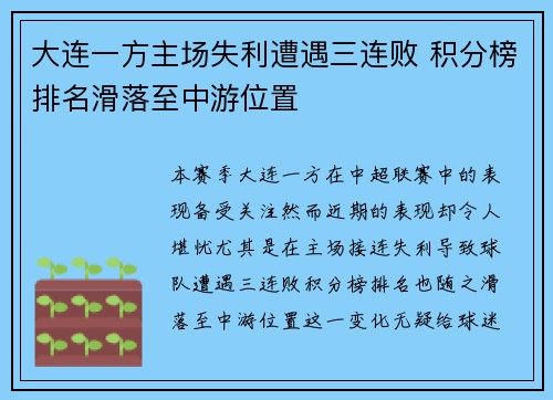 大连一方主场失利遭遇三连败 积分榜排名滑落至中游位置