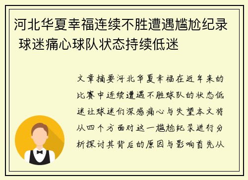 河北华夏幸福连续不胜遭遇尴尬纪录 球迷痛心球队状态持续低迷