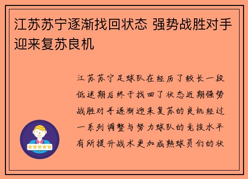 江苏苏宁逐渐找回状态 强势战胜对手迎来复苏良机