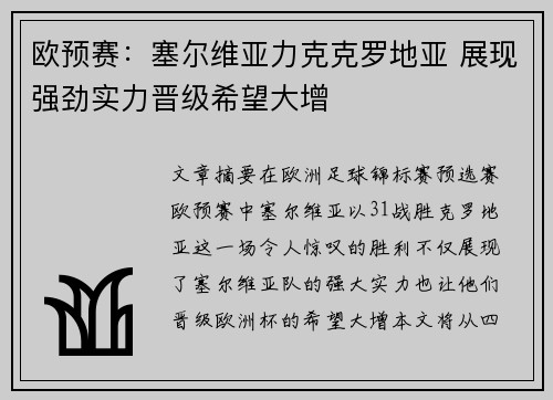 欧预赛：塞尔维亚力克克罗地亚 展现强劲实力晋级希望大增