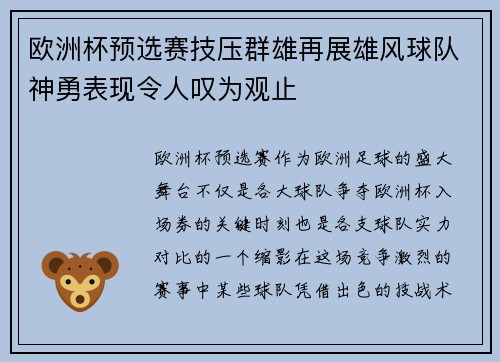 欧洲杯预选赛技压群雄再展雄风球队神勇表现令人叹为观止