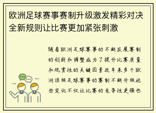 欧洲足球赛事赛制升级激发精彩对决全新规则让比赛更加紧张刺激