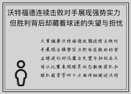 沃特福德连续击败对手展现强势实力 但胜利背后却藏着球迷的失望与担忧