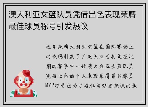 澳大利亚女篮队员凭借出色表现荣膺最佳球员称号引发热议