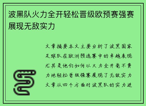 波黑队火力全开轻松晋级欧预赛强赛展现无敌实力