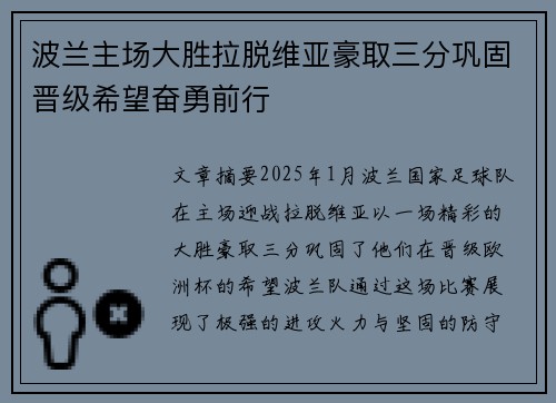 波兰主场大胜拉脱维亚豪取三分巩固晋级希望奋勇前行