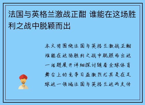 法国与英格兰激战正酣 谁能在这场胜利之战中脱颖而出