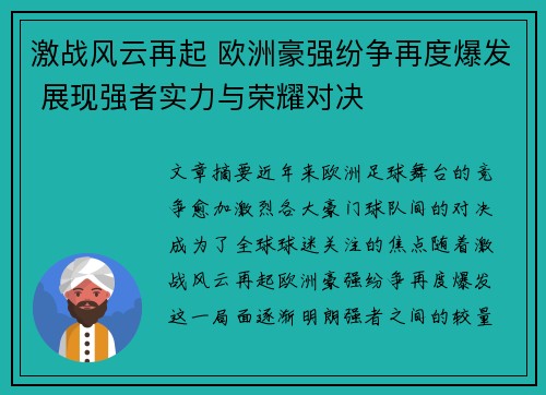 激战风云再起 欧洲豪强纷争再度爆发 展现强者实力与荣耀对决