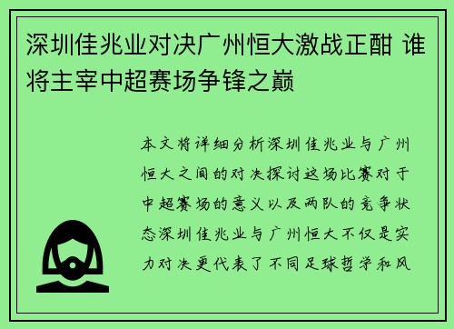 深圳佳兆业对决广州恒大激战正酣 谁将主宰中超赛场争锋之巅