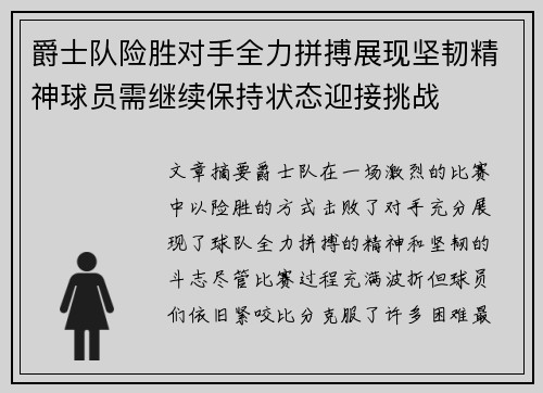 爵士队险胜对手全力拼搏展现坚韧精神球员需继续保持状态迎接挑战