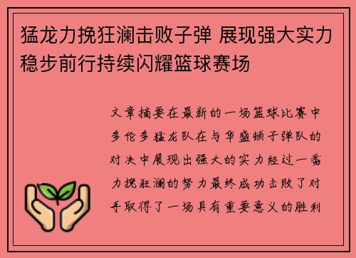 猛龙力挽狂澜击败子弹 展现强大实力稳步前行持续闪耀篮球赛场