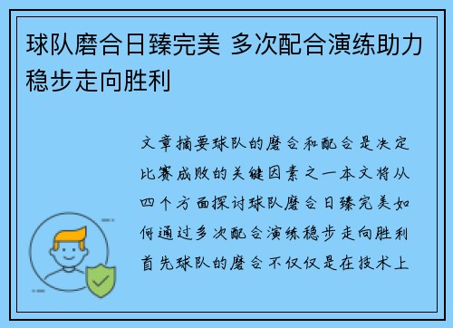 球队磨合日臻完美 多次配合演练助力稳步走向胜利