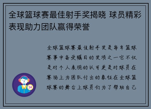 全球篮球赛最佳射手奖揭晓 球员精彩表现助力团队赢得荣誉