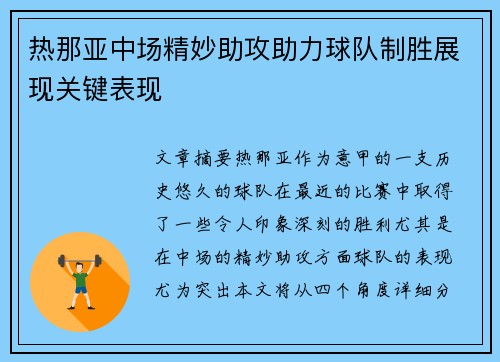 热那亚中场精妙助攻助力球队制胜展现关键表现