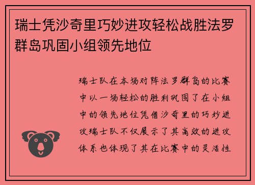 瑞士凭沙奇里巧妙进攻轻松战胜法罗群岛巩固小组领先地位