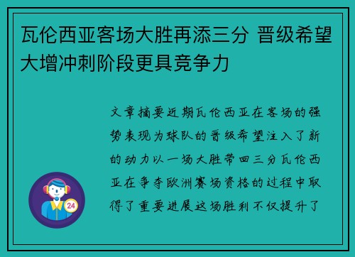 瓦伦西亚客场大胜再添三分 晋级希望大增冲刺阶段更具竞争力