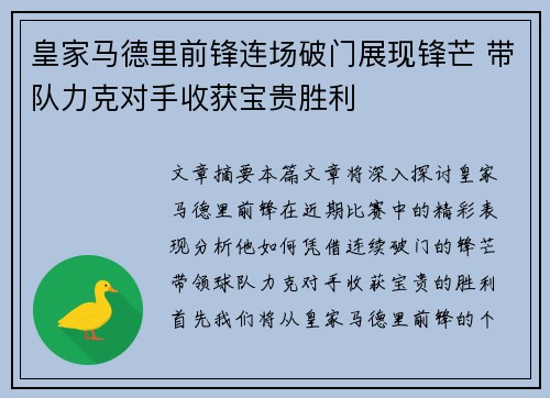 皇家马德里前锋连场破门展现锋芒 带队力克对手收获宝贵胜利