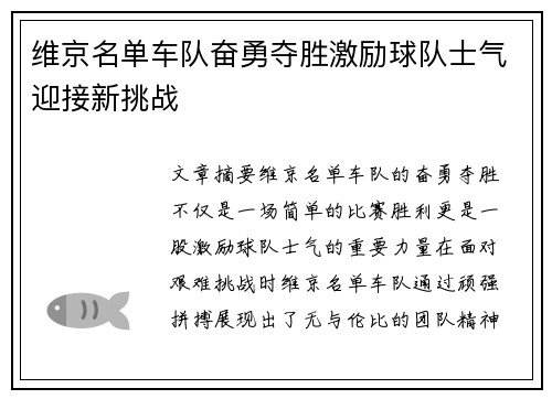 维京名单车队奋勇夺胜激励球队士气迎接新挑战