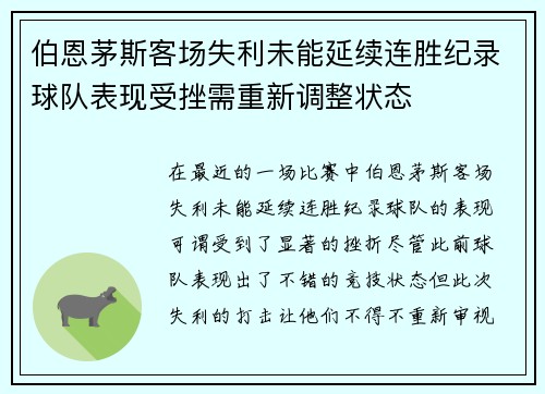 伯恩茅斯客场失利未能延续连胜纪录球队表现受挫需重新调整状态