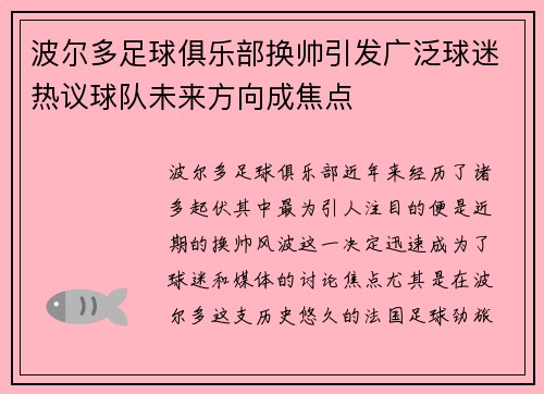 波尔多足球俱乐部换帅引发广泛球迷热议球队未来方向成焦点