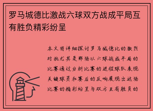 罗马城德比激战六球双方战成平局互有胜负精彩纷呈