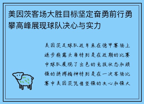 美因茨客场大胜目标坚定奋勇前行勇攀高峰展现球队决心与实力