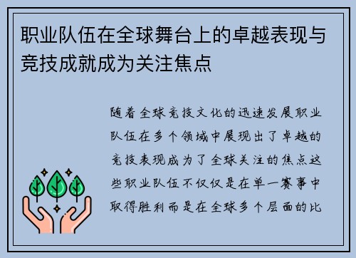 职业队伍在全球舞台上的卓越表现与竞技成就成为关注焦点