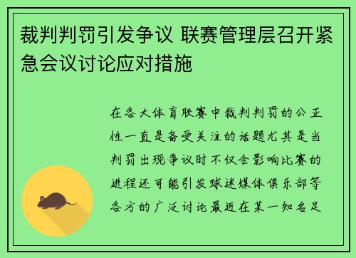 裁判判罚引发争议 联赛管理层召开紧急会议讨论应对措施