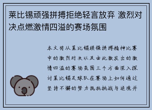 莱比锡顽强拼搏拒绝轻言放弃 激烈对决点燃激情四溢的赛场氛围