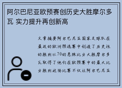 阿尔巴尼亚欧预赛创历史大胜摩尔多瓦 实力提升再创新高