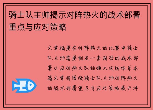 骑士队主帅揭示对阵热火的战术部署重点与应对策略