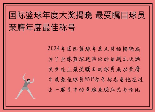 国际篮球年度大奖揭晓 最受瞩目球员荣膺年度最佳称号