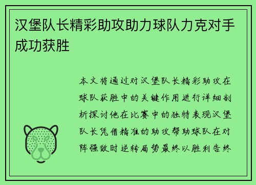 汉堡队长精彩助攻助力球队力克对手成功获胜