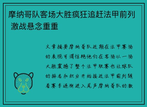 摩纳哥队客场大胜疯狂追赶法甲前列 激战悬念重重
