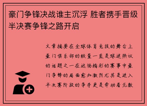 豪门争锋决战谁主沉浮 胜者携手晋级半决赛争锋之路开启