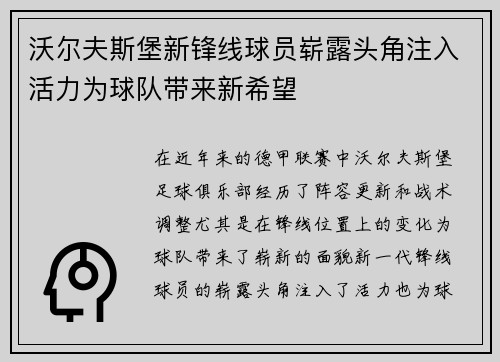 沃尔夫斯堡新锋线球员崭露头角注入活力为球队带来新希望